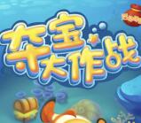 趣养鱼全民夺宝作战抽奖送总额1000份微信红包奖励