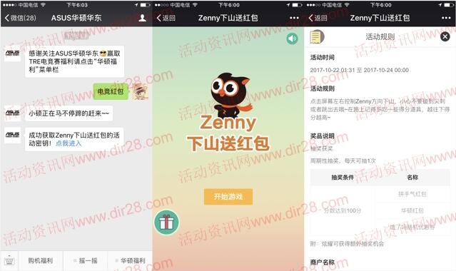 ASUS华硕华东Zenny下山抽奖送最少1元微信红包奖励