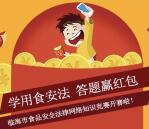 临海发布学用食安法答题抽奖送最少1元微信红包奖励