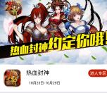 当乐下载热血封神app手游试玩送3-7元微信红包奖励