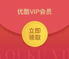 优酷全民疯抢100%送4-8天优酷黄金VIP会员奖励秒到