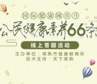 健康常熟健康城市月答题抽奖送最少1元微信红包奖励