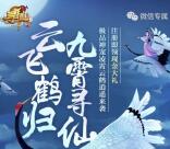 寻仙云飞鹤归app手游试玩领取1-16元微信红包奖励
