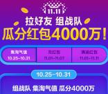 手机淘宝淘气值战队瓜分总额4000万元双11红包奖励