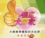 番禺健康在线大肠癌答题抽奖送最少1元微信红包奖励