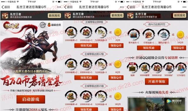 乱世王者2个活动app手游试玩领取2-62个Q币奖励