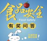 上海静安食品安全答题目抽奖送最少1元微信红包奖励