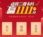 苏宁易购点亮卡片送1-1111元无敌券奖励 可下0元单
