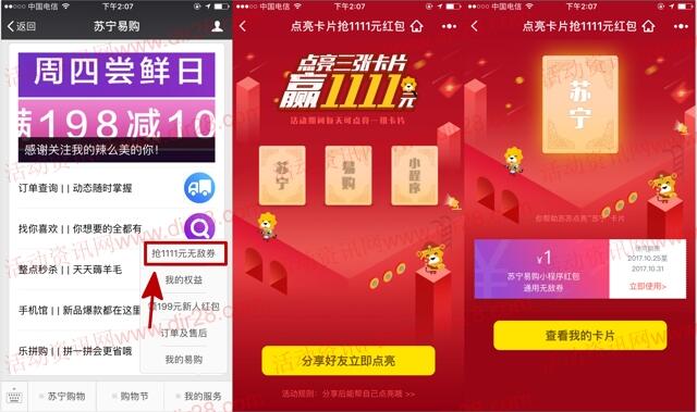 苏宁易购点亮卡片送1-1111元无敌券奖励 可下0元单