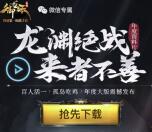 御龙在天来者不善app试玩领取1-188元微信红包奖励