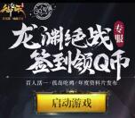 御龙在天龙渊绝战专服app试玩送1-188个Q币奖励