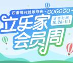 立乐家10月会员周转盘抽奖送最少1元微信红包奖励