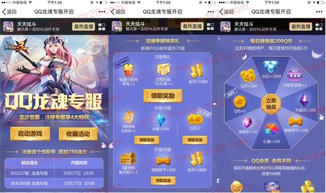 天天炫斗2个活动app试玩送2个Q币，抽奖送Q币奖励