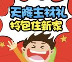抢工长装修天降主材礼抽奖送总额2万份微信红包奖励