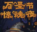 中业兴融万圣节惊魂夜抽奖送最少1-5元微信红包奖励