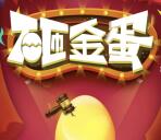 物联工厂万圣节砸金蛋抽奖送30M-1G手机流量奖励