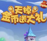 趣养鱼天掉金币大礼抽奖送总额1000份微信红包奖励