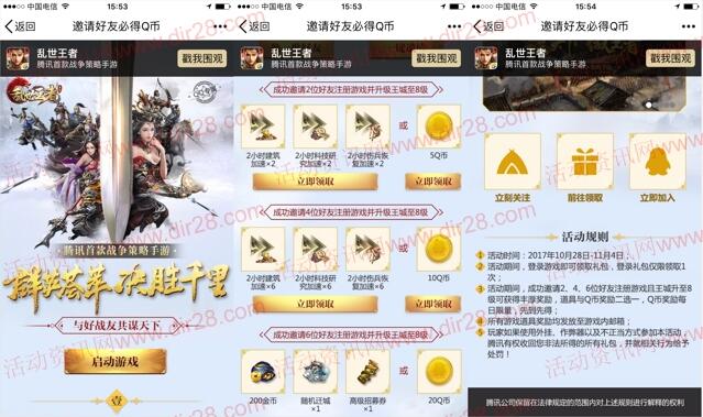 乱世王者群英荟萃app手游邀友领取5-35个Q币奖励