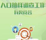 石景山统计人口抽样调查抽奖送最少1元微信红包奖励