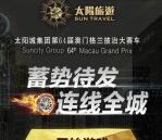 太阳旅游蓄势待发连线全城领取1-10元微信红包奖励