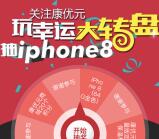 康优元微生态营养健康抽奖送商城积分，iPhone8奖励
