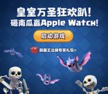 皇室战争万圣狂欢趴app登陆送2-180元微信红包奖励