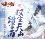 剑侠情缘踏雪而来app连续登录领取5元微信红包奖励