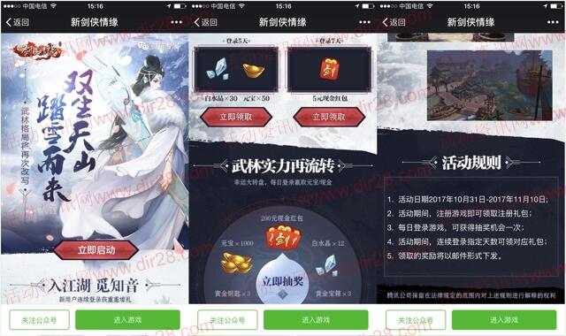 剑侠情缘踏雪而来app连续登录领取5元微信红包奖励