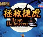 捷虎能量万圣节拯救捷虎抽奖送2-99元微信红包奖励
