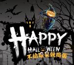 我行万圣节不给糖就捣蛋抽奖最少1元微信红包奖励