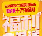 财富新城福利大派送语音送总额10万元微信红包奖励