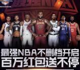 最强NBA新一期app手游试玩送1-27元微信红包奖励