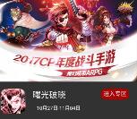 当乐下载曙光破晓app手游试玩送3-7元微信红包奖励