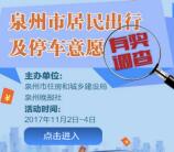 泉州晚报居民出行问卷抽奖送总额2万元微信红包奖励