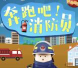 华龙视听消防员奔跑游戏抽奖送最少1元微信红包奖励