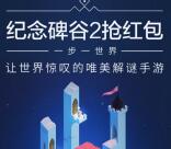 安卓新的一期纪念碑谷2预约抽1-188元微信红包奖励
