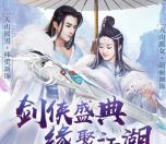 新剑侠情缘缘聚江湖app邀友送1-888元微信红包奖励