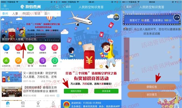 我的泰州app人民防空答题抽奖送1-88元微信红包奖励