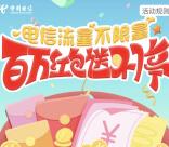 湖南电信百万红包新一期关注送最少1元微信红包奖励