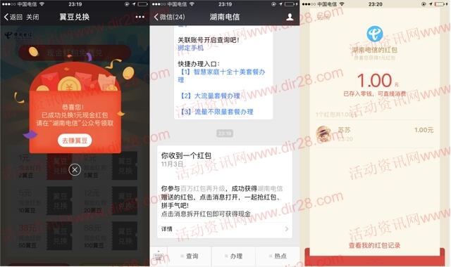 湖南电信百万红包新一期关注送最少1元微信红包奖励