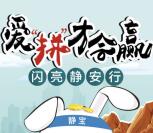 上海静安行爱拼才会赢拼图抽奖送1-5元微信红包奖励