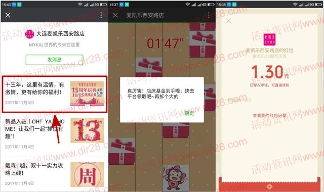 大连麦凯乐西安路店礼盒抽奖送1-130元微信红包奖励