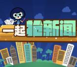 21世纪经济报道抢新闻小游戏抽最少1元微信红包奖励