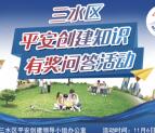 三水发布平安创建知识答题抽奖送1-5元微信红包奖励