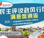 南海狮山政风行风评议抽奖送总额1万份微信红包奖励