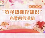 幸福沥雄登革热防控知识抽奖送1-10元微信红包奖励