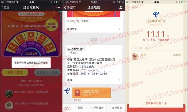 江西电信红包龙卷风邀友6人送11.11元微信红包奖励