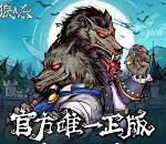 当乐下载狼人杀app手游试玩领取3-7元微信红包奖励