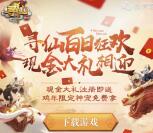 寻仙2个活动app下载手游试玩送1-16元微信红包奖励