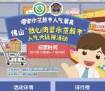 佛山食品药品安全示范超市投票抽1-5元微信红包奖励